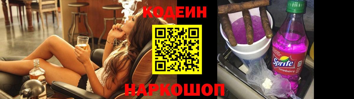 Кодеиновый сироп Lean напиток Lean (лин)  Кодеин Purple Drank  Вход с VPN  Щёлково 